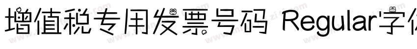 增值税专用发票号码 Regular字体下载字体转换
